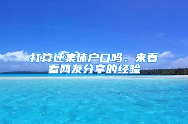 打算遷集體戶口嗎，來看看網(wǎng)友分享的經(jīng)驗