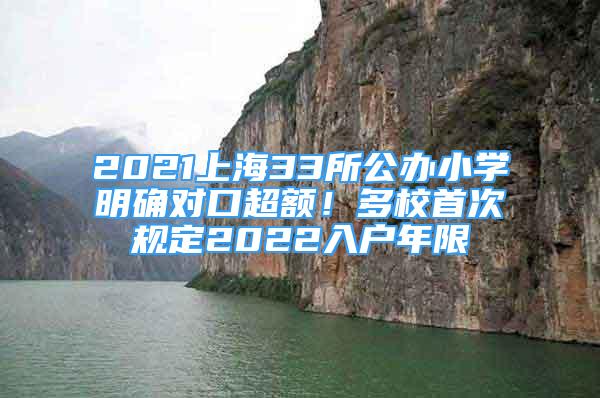 2021上海33所公辦小學明確對口超額！多校首次規(guī)定2022入戶年限