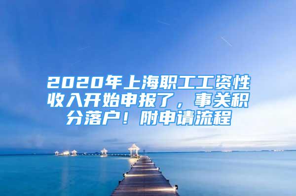 2020年上海職工工資性收入開始申報了，事關積分落戶！附申請流程