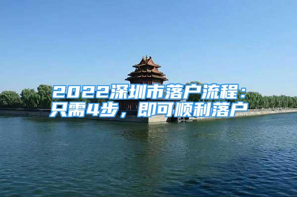 2022深圳市落戶流程：只需4步，即可順利落戶