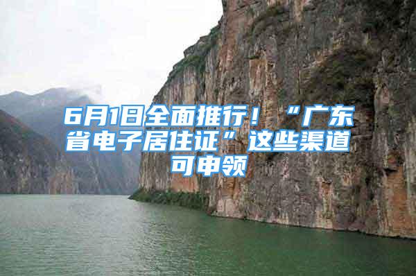 6月1日全面推行！“廣東省電子居住證”這些渠道可申領(lǐng)