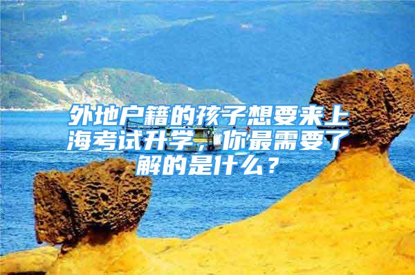 外地戶籍的孩子想要來上?？荚嚿龑W，你最需要了解的是什么？