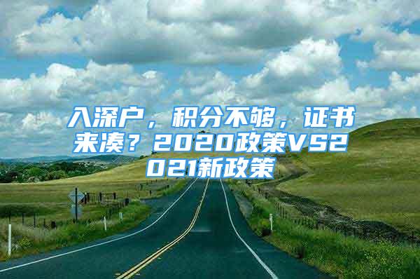 入深戶，積分不夠，證書來湊？2020政策VS2021新政策