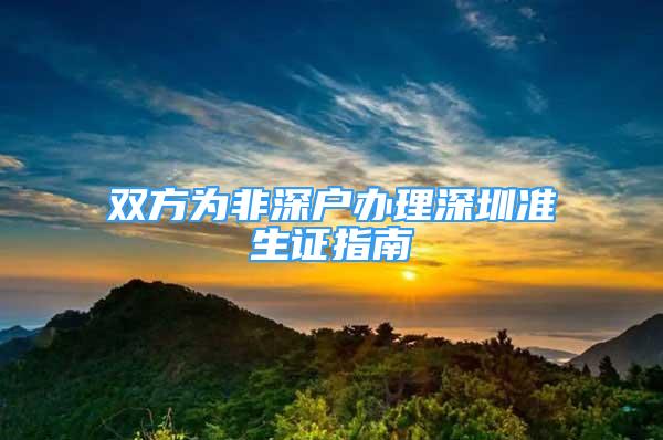 雙方為非深戶(hù)辦理深圳準(zhǔn)生證指南