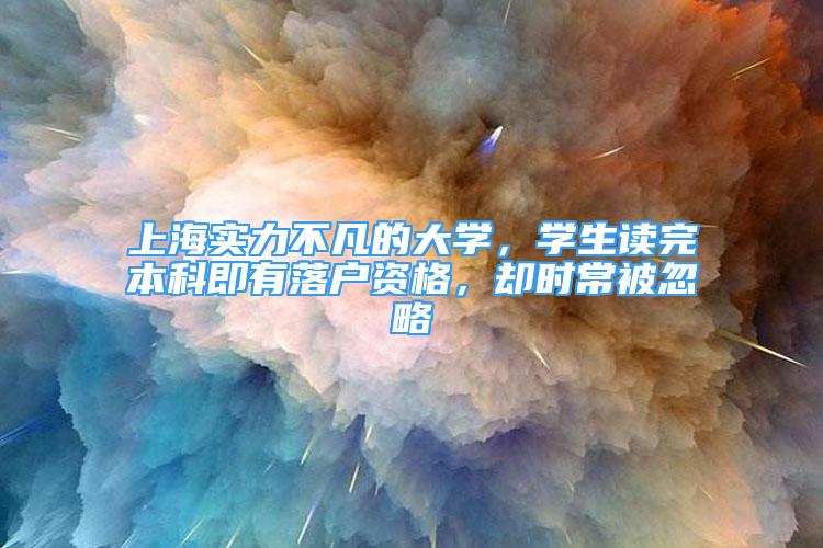 上海實力不凡的大學，學生讀完本科即有落戶資格，卻時常被忽略