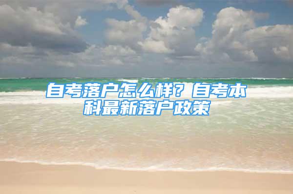 自考落戶怎么樣？自考本科最新落戶政策