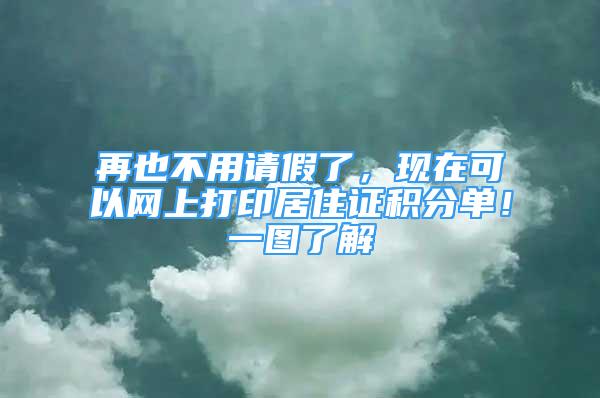 再也不用請假了，現(xiàn)在可以網(wǎng)上打印居住證積分單！一圖了解