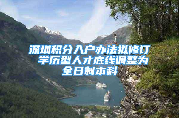 深圳積分入戶辦法擬修訂 學歷型人才底線調(diào)整為全日制本科