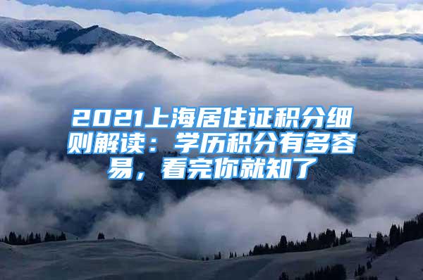 2021上海居住證積分細(xì)則解讀：學(xué)歷積分有多容易，看完你就知了