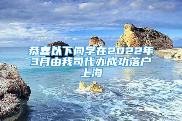 恭喜以下同學(xué)在2022年3月由我司代辦成功落戶上海