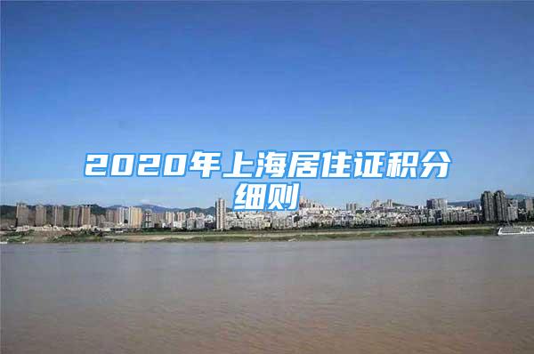 2020年上海居住證積分細(xì)則