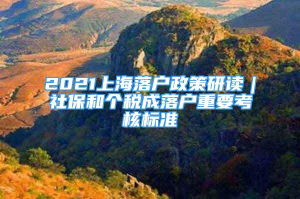 2021上海落戶政策研讀｜社保和個稅成落戶重要考核標(biāo)準(zhǔn)