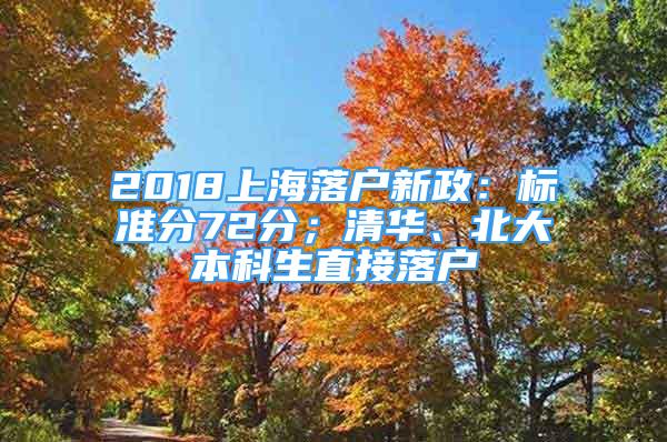 2018上海落戶新政：標(biāo)準(zhǔn)分72分；清華、北大本科生直接落戶