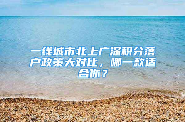 一線城市北上廣深積分落戶政策大對比，哪一款適合你？