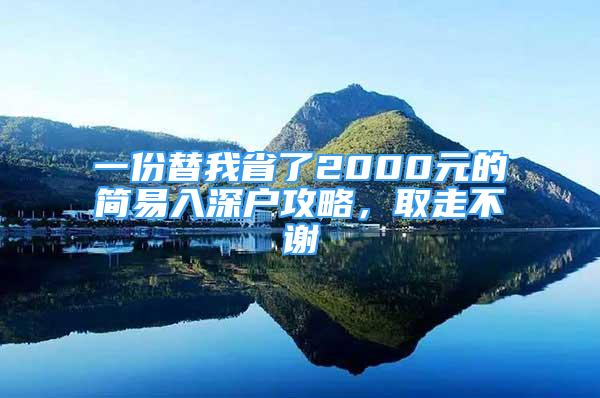 一份替我省了2000元的簡易入深戶攻略，取走不謝