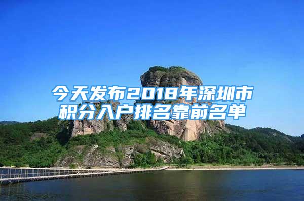 今天發(fā)布2018年深圳市積分入戶(hù)排名靠前名單