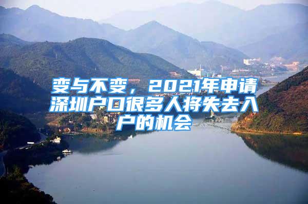 變與不變，2021年申請深圳戶口很多人將失去入戶的機會