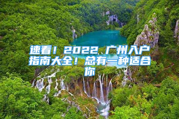 速看！2022 廣州入戶指南大全！總有一種適合你