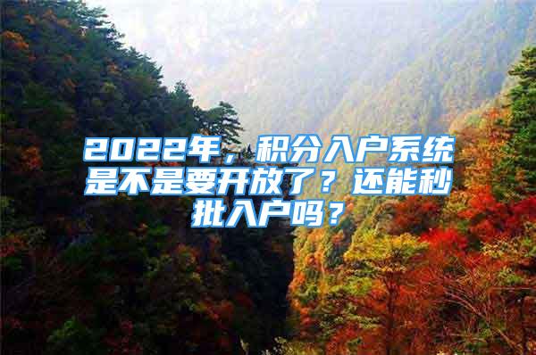 2022年，積分入戶系統(tǒng)是不是要開放了？還能秒批入戶嗎？