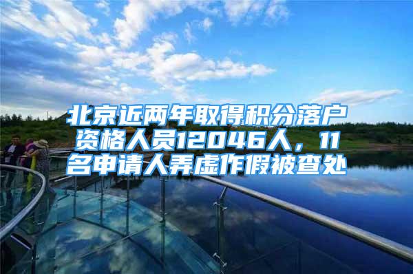 北京近兩年取得積分落戶資格人員12046人，11名申請(qǐng)人弄虛作假被查處