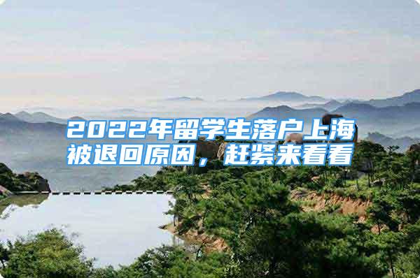 2022年留學(xué)生落戶上海被退回原因，趕緊來看看