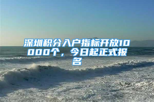 深圳積分入戶指標(biāo)開放10000個，今日起正式報名