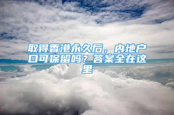 取得香港永久后，內(nèi)地戶口可保留嗎？答案全在這里