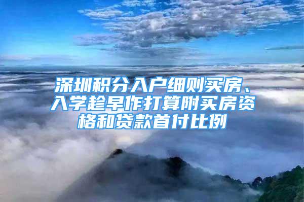 深圳積分入戶細則買房、入學(xué)趁早作打算附買房資格和貸款首付比例