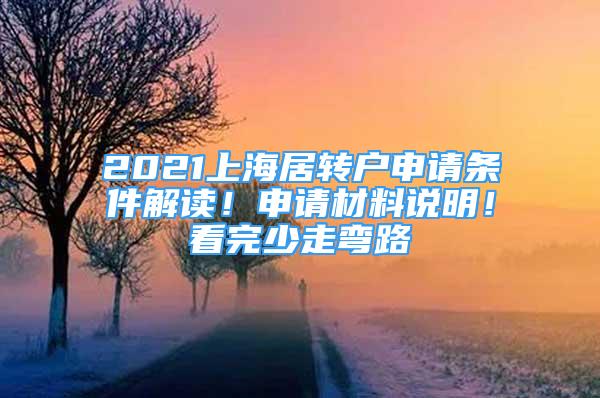 2021上海居轉(zhuǎn)戶申請條件解讀！申請材料說明！看完少走彎路