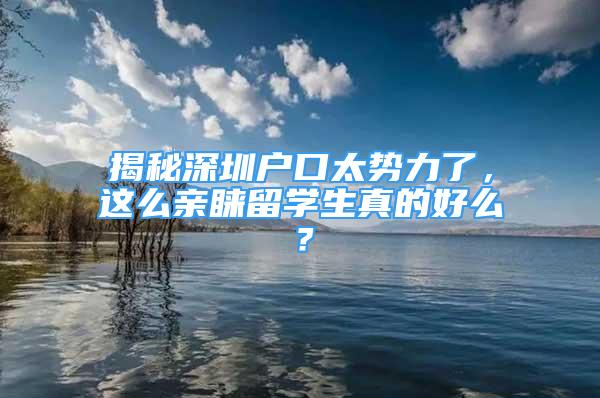 揭秘深圳戶口太勢力了，這么親睞留學(xué)生真的好么？