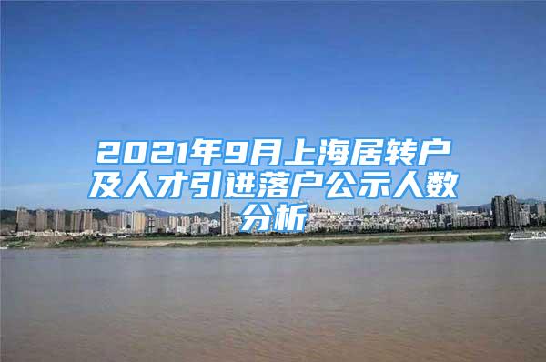 2021年9月上海居轉(zhuǎn)戶及人才引進落戶公示人數(shù)分析