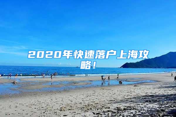 2020年快速落戶上海攻略！