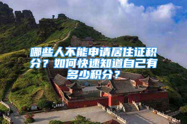 哪些人不能申請居住證積分？如何快速知道自己有多少積分？