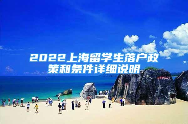 2022上海留學(xué)生落戶政策和條件詳細(xì)說明