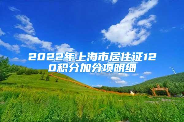 2022年上海市居住證120積分加分項(xiàng)明細(xì)