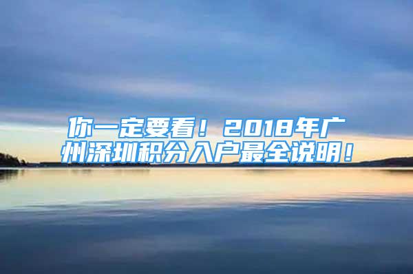 你一定要看！2018年廣州深圳積分入戶最全說明！