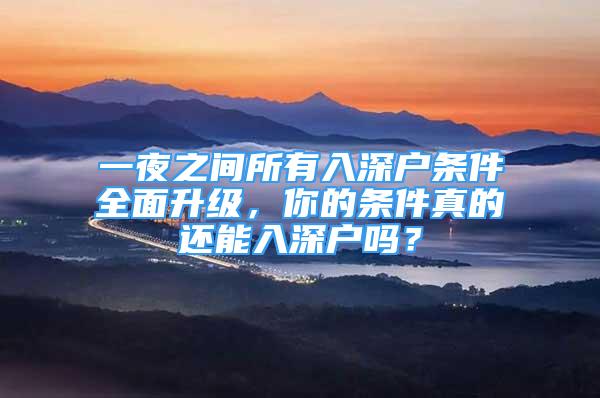 一夜之間所有入深戶條件全面升級(jí)，你的條件真的還能入深戶嗎？