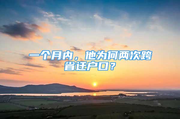 一個月內(nèi)，他為何兩次跨省遷戶口？