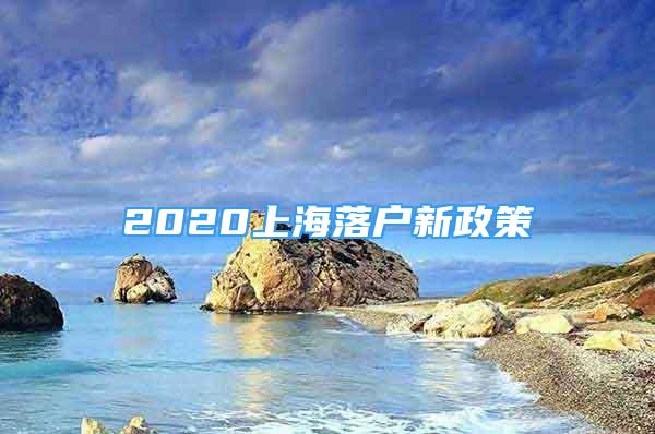 2020上海落戶新政策