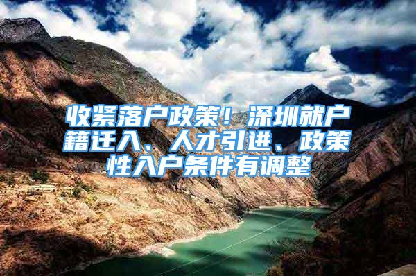 收緊落戶政策！深圳就戶籍遷入、人才引進、政策性入戶條件有調(diào)整