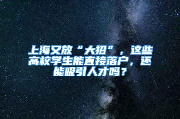 上海又放“大招”，這些高校學生能直接落戶，還能吸引人才嗎？