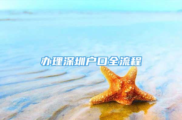 辦理深圳戶口全流程