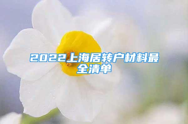 2022上海居轉(zhuǎn)戶材料最全清單