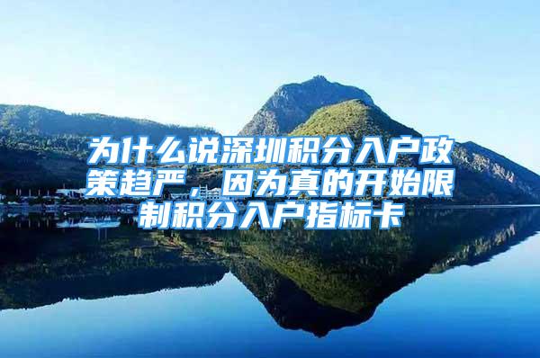 為什么說深圳積分入戶政策趨嚴，因為真的開始限制積分入戶指標卡