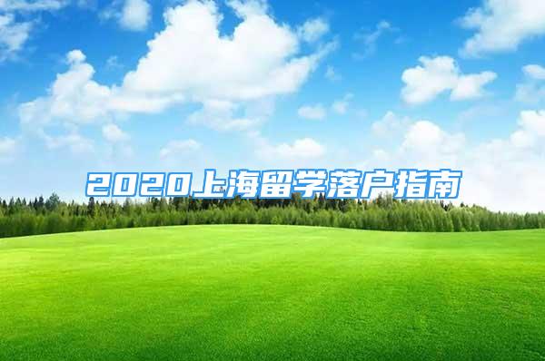 2020上海留學(xué)落戶指南