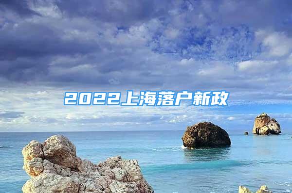 2022上海落戶新政