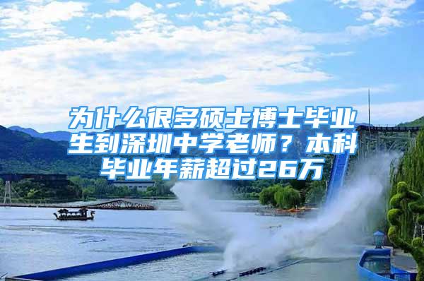 為什么很多碩士博士畢業(yè)生到深圳中學老師？本科畢業(yè)年薪超過26萬