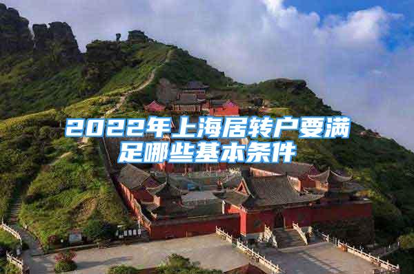 2022年上海居轉(zhuǎn)戶要滿足哪些基本條件