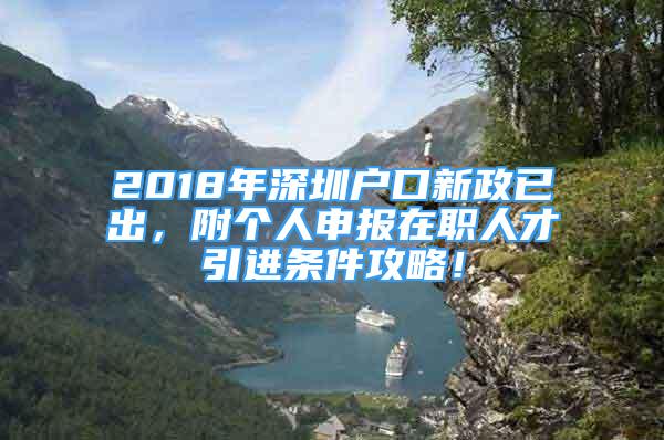 2018年深圳戶口新政已出，附個人申報在職人才引進(jìn)條件攻略！