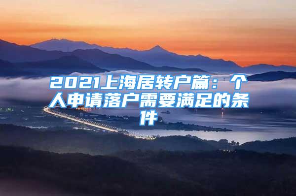 2021上海居轉(zhuǎn)戶篇：個人申請落戶需要滿足的條件